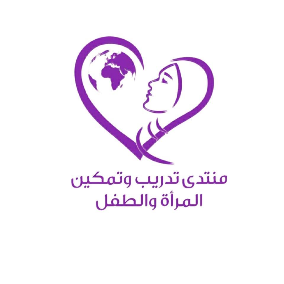 منتدى تمكين المرأة و الطفل